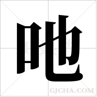 吔字组词