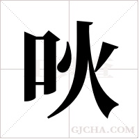 吙字组词