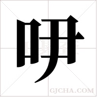 吚字组词