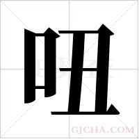 吜字组词