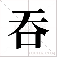 吞字组词