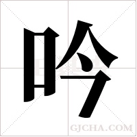 吟字组词