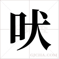 吠字组词