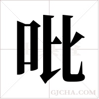 吡字组词