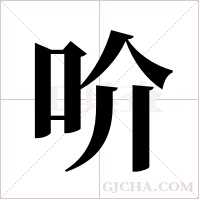 吤字组词