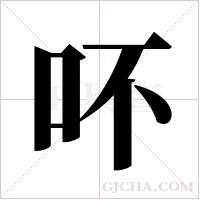 吥字组词