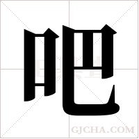 吧字组词