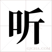 听字组词