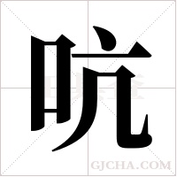 吭字组词