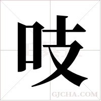 吱字组词