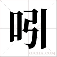 吲字组词