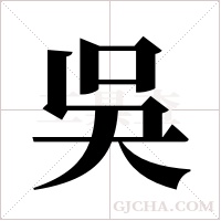 吳字组词