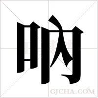 吶字组词