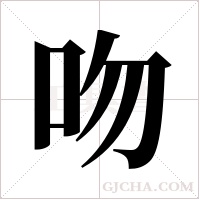吻字组词