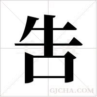 吿字组词