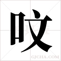 呅字组词