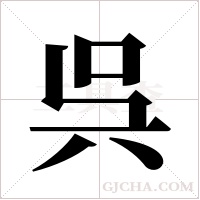 呉字组词