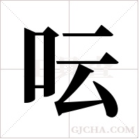 呍字组词