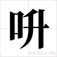 呏字组词