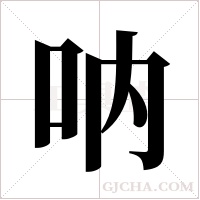 呐字组词