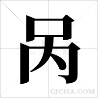 呙字组词