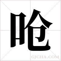 呛字组词