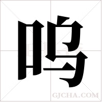 呜字组词