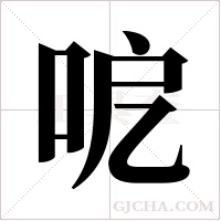 呝字组词