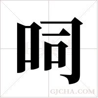 呞字组词