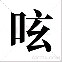 呟字组词