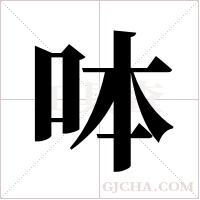 呠字组词