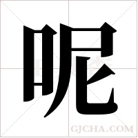 呢字组词