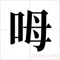 呣字组词