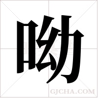 呦字组词