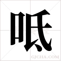 呧字组词