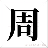 周字组词