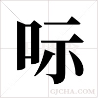 呩字组词