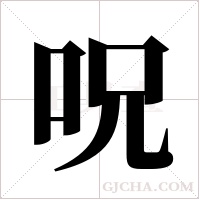 呪字组词