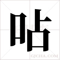 呫字组词