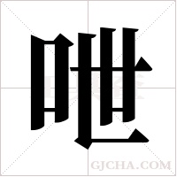 呭字组词