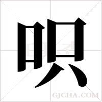 呮字组词