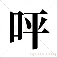呯字组词