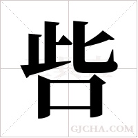 呰字组词