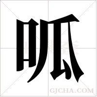 呱字组词