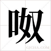 呶字组词