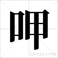 呷字组词
