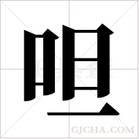 呾字组词