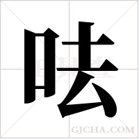 呿字组词