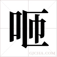 咂字组词