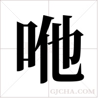 咃字组词